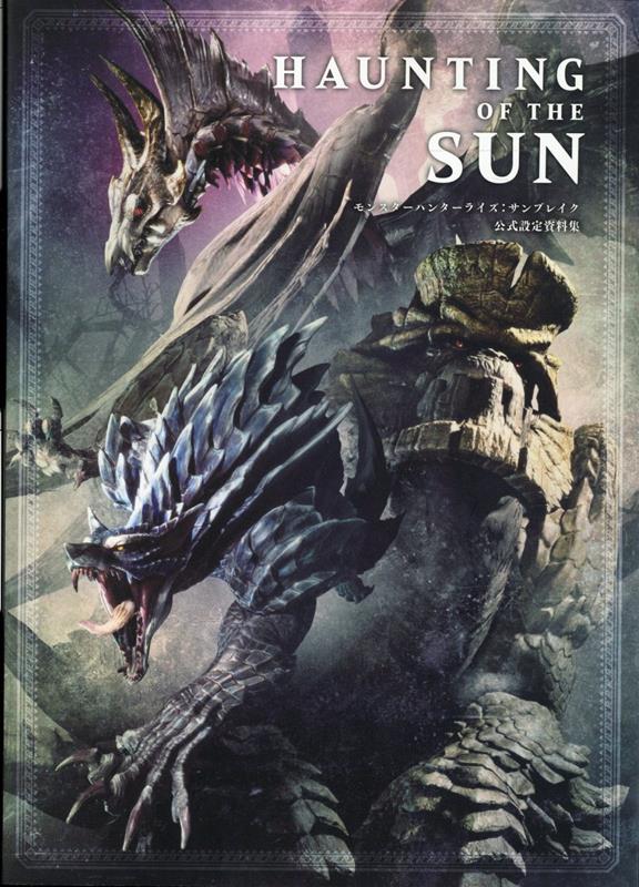 楽天ブックス: HAUNTING OF THE SUN モンスターハンターライズ：サン