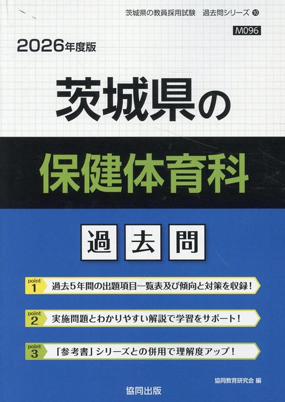 希少 黒入荷！ 楽天ブックス: 茨城県の保健体育科過去問（2026年度版） 協同 - 資格+検定