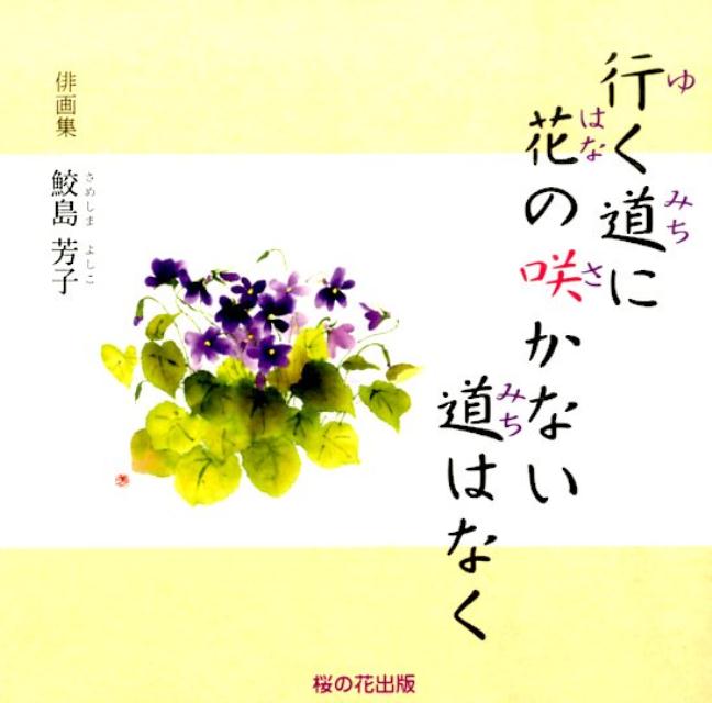 楽天ブックス 行く道に花の咲かない道はなく 俳画集 鮫島芳子 本