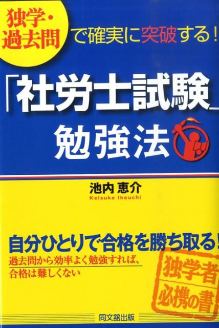 独学・過去問で確実に突破する！「社労士試験」勉強法（Dobooks）[池内恵介]