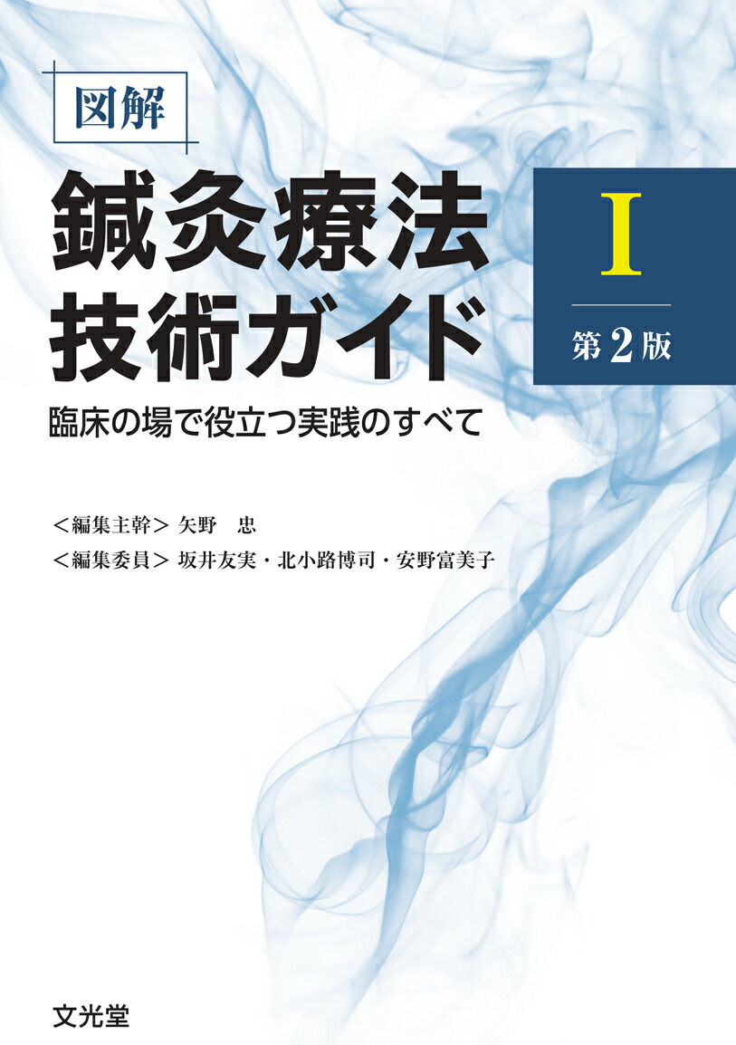 楽天ブックス: 図解鍼灸療法技術ガイド1 第2版 臨床の場で役立つ実践の 