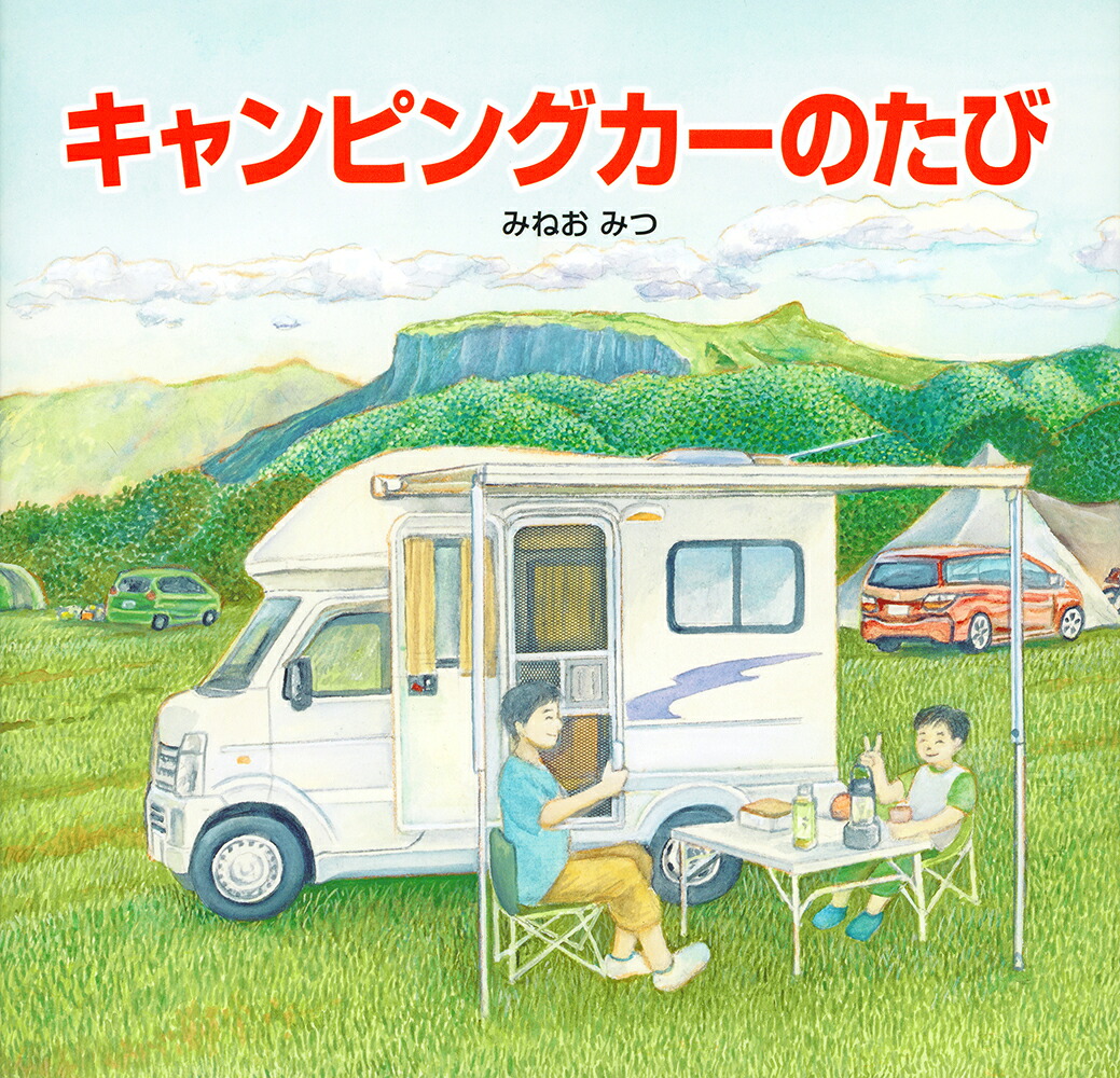 キャンピングカーのたび（福音館の科学シリーズ）[みねおみつ]