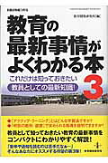 教育の最新事情がよくわかる本（3）これだけは知っておきたい教員としての最新知識！（教職研修総合特集）[教育開発研究所]
