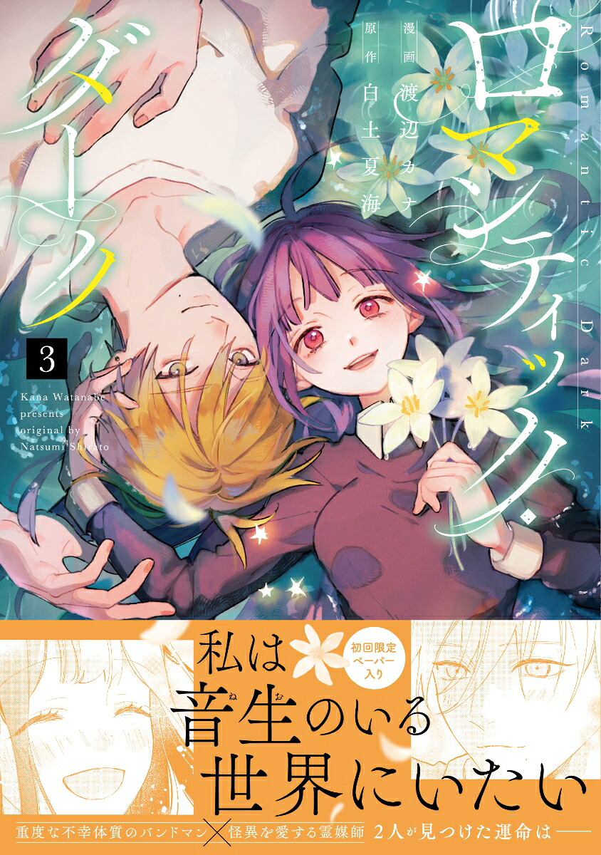 ロマンティック・ダーク3（スフレコミックス）[渡辺カナ]