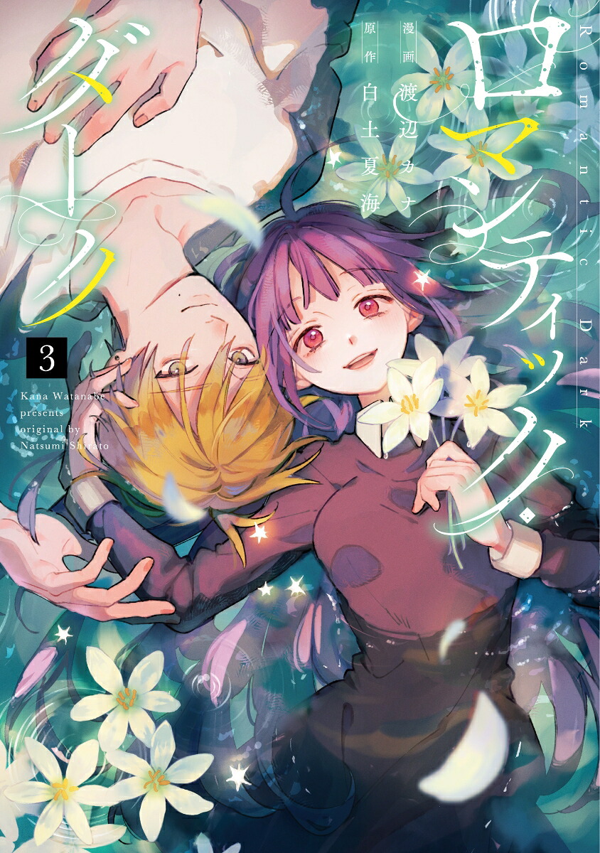 ロマンティック・ダーク3（スフレコミックス）[渡辺カナ]