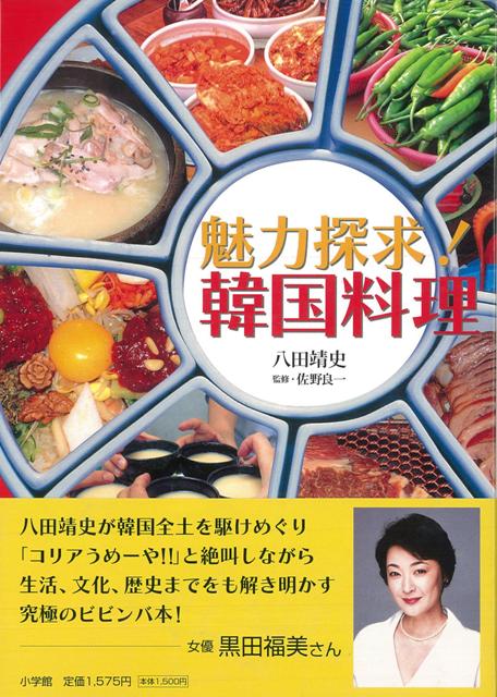 楽天ブックス バーゲン本 魅力探求 韓国料理 八田 靖史 本