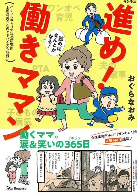 【バーゲン本】進め！働きママンー読めばなんとかなる！画像