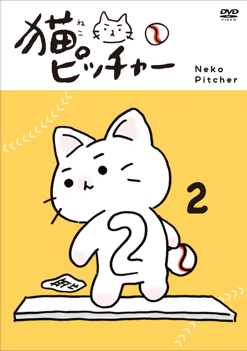 楽天ブックス 猫ピッチャー 2 通常版 そにしけんじ Dvd