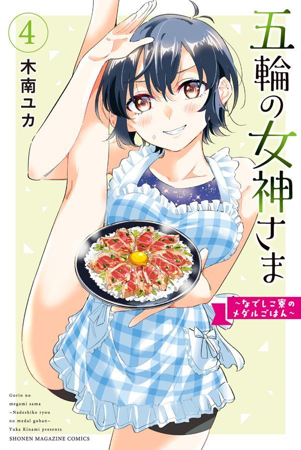 楽天ブックス: 五輪の女神さま ～なでしこ寮のメダルごはん～（4
