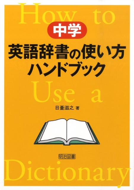 楽天ブックス 中学英語辞書の使い方ハンドブック 日台滋之 本