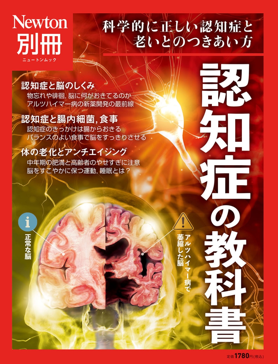 体と病気の科学知識 Ｎｅｗｔｏｎムック Ｎｅｗｔｏｎ別冊／ニュートン