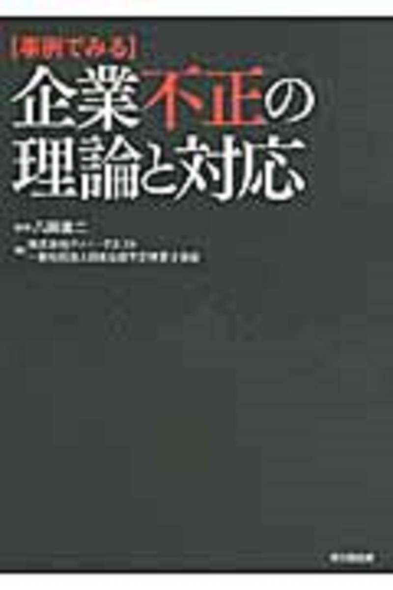 楽天ブックス: 事例でみる 企業不正の理論と対応 - 八田 進二