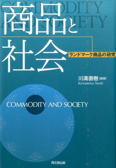 商品と社会ランドマーク商品の研究（同志社大学人文科学研究所研究叢書L）[川満直樹]