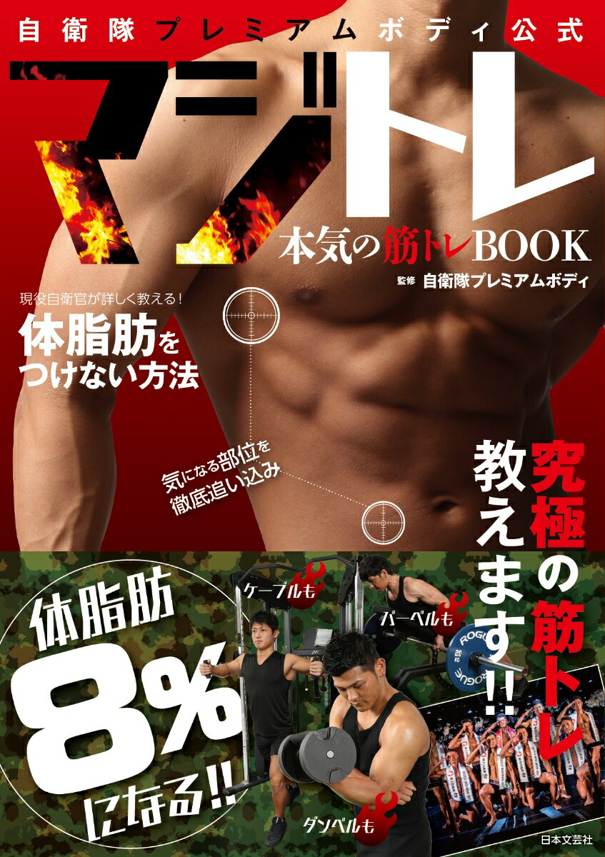 楽天ブックス 自衛隊プレミアムボディ公式 マジトレ 本気の筋トレbook 自衛隊プレミアムボディ 本