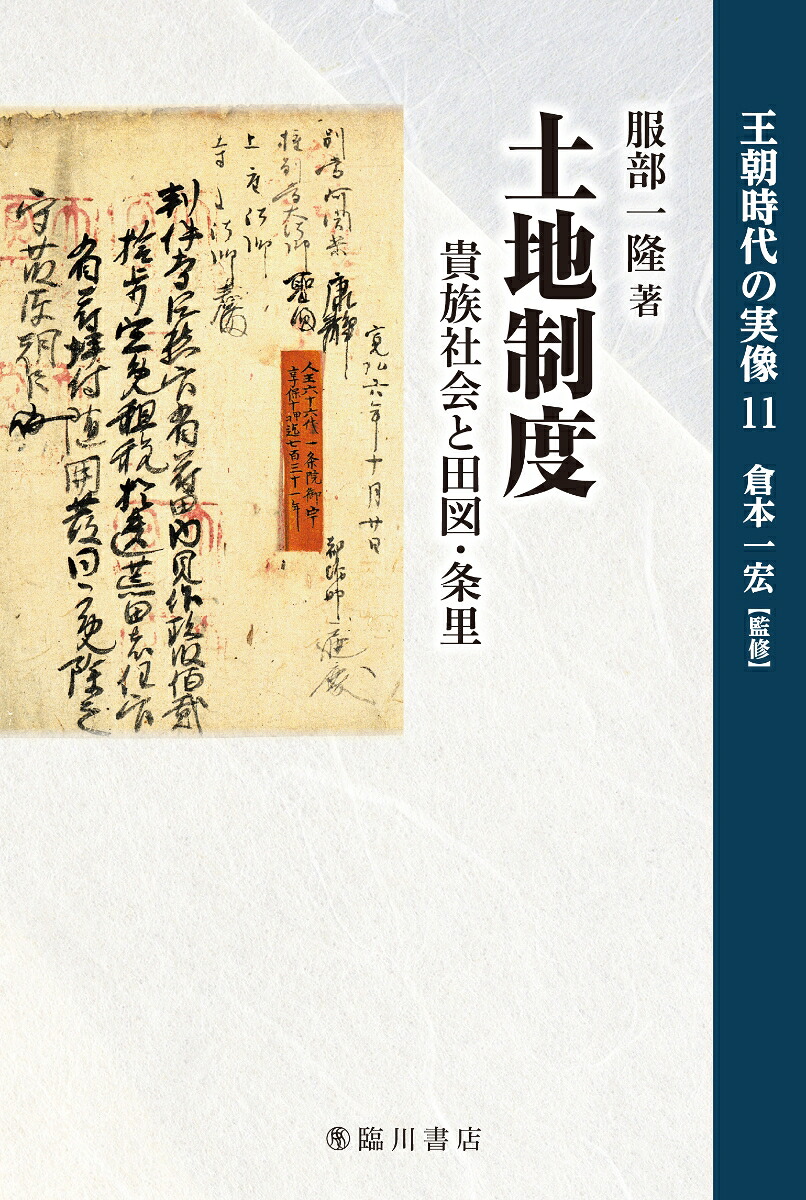 土地制度貴族社会と田図・条里（王朝時代の実像11）[服部一隆]