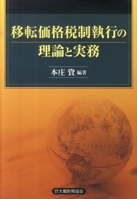 楽天ブックス: 移転価格税制執行の理論と実務 - 本庄資