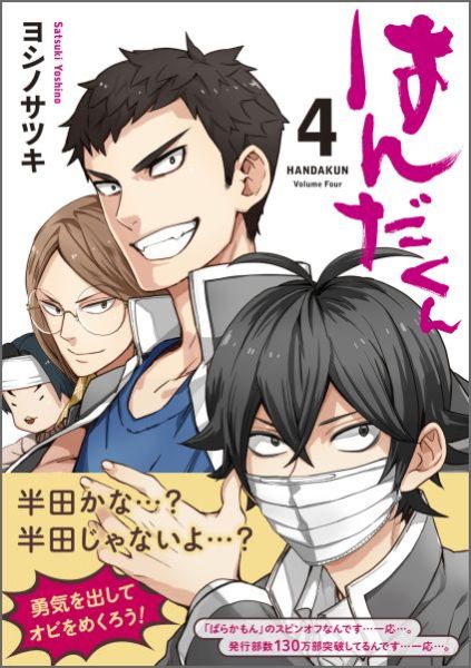 楽天ブックス はんだくん 4 ヨシノサツキ 本