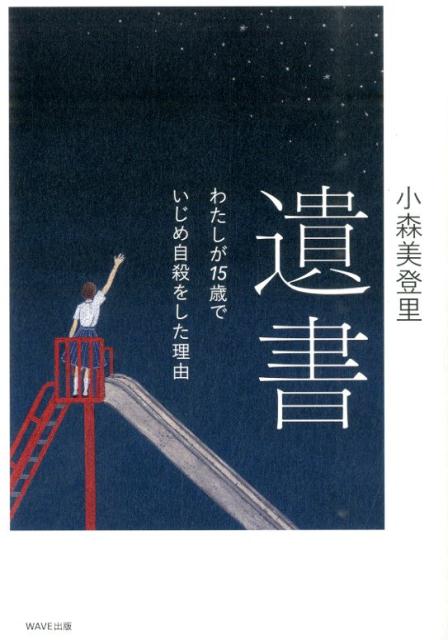 楽天ブックス: 遺書 - わたしが15歳でいじめ自殺をした理由 - 小森美登里 - 9784872907117 : 本