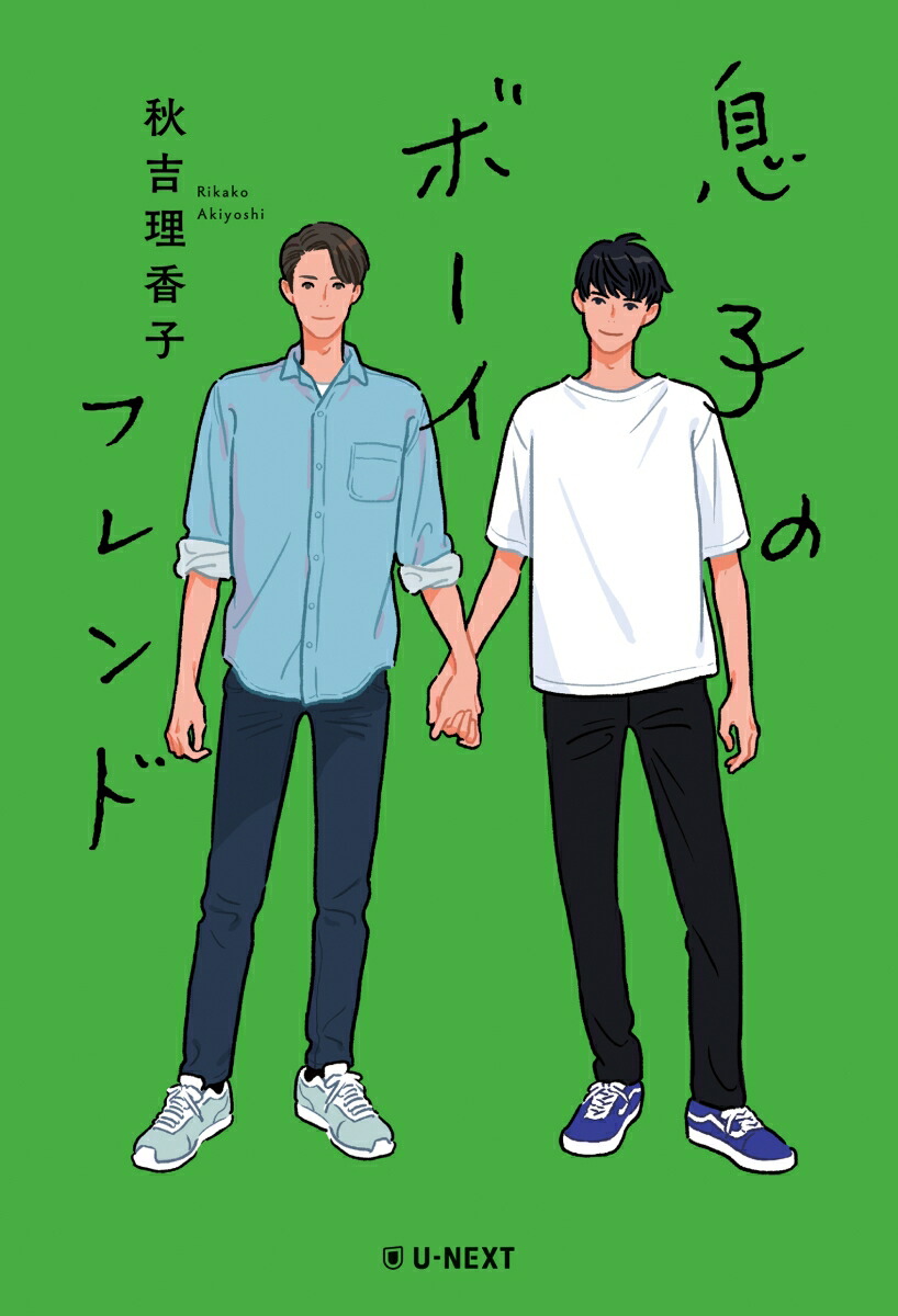 楽天ブックス 息子のボーイフレンド 秋吉理香子 本