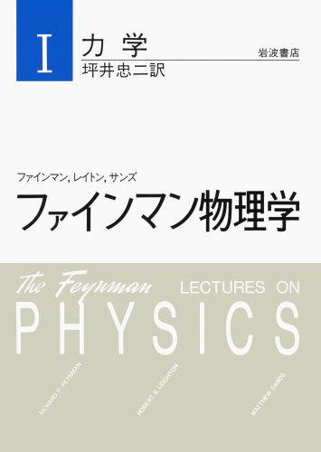 楽天ブックス ファインマン物理学 1 新装版 リチャード フィリップス ファインマン 本