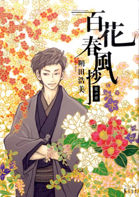 楽天ブックス: 百花春風抄花の章 - 朔田浩美 - 9784063377118 : 本