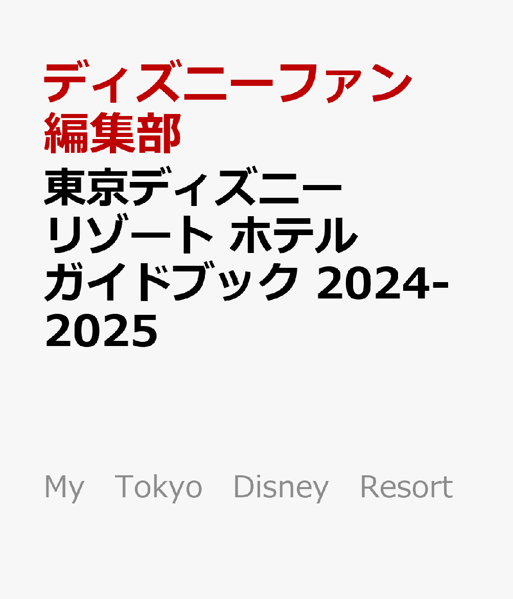 東京ディズニーリゾート　ホテルガイドブック　2024-2025画像