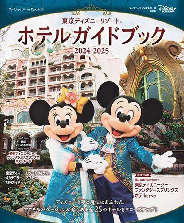 東京ディズニーリゾート　ホテルガイドブック　2024-2025画像