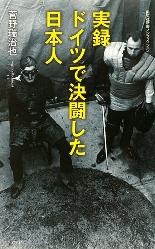 実録ドイツで決闘した日本人（集英社新書）[菅野瑞治也]