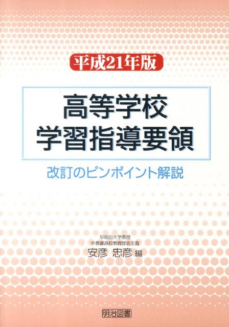 楽天ブックス: 高等学校学習指導要領（平成21年版） - 改訂のピンポイント解説 - 安彦忠彦 - 9784180407118 : 本