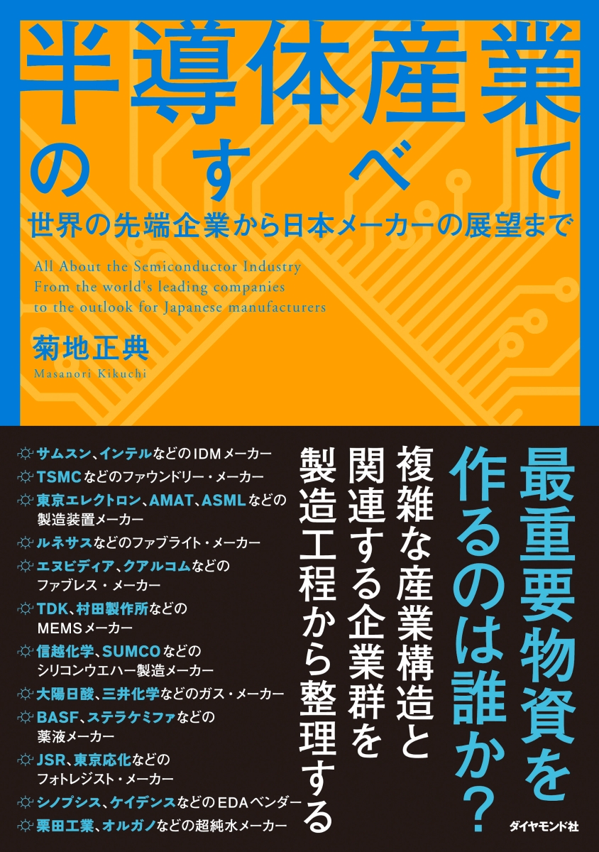 楽天ブックス: 半導体産業のすべて - 世界の先端企業から日本メーカー