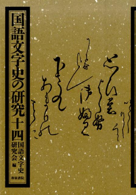 【正規通販】 楽天ブックス: 国語文字史の研究（14） - 国語文字史研究会 語学+参考書