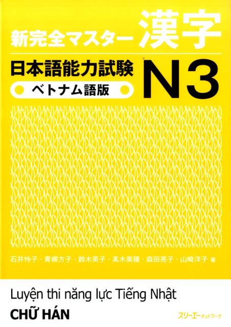 楽天ブックス: 新完全マスター漢字日本語能力試験N3ベトナム語版