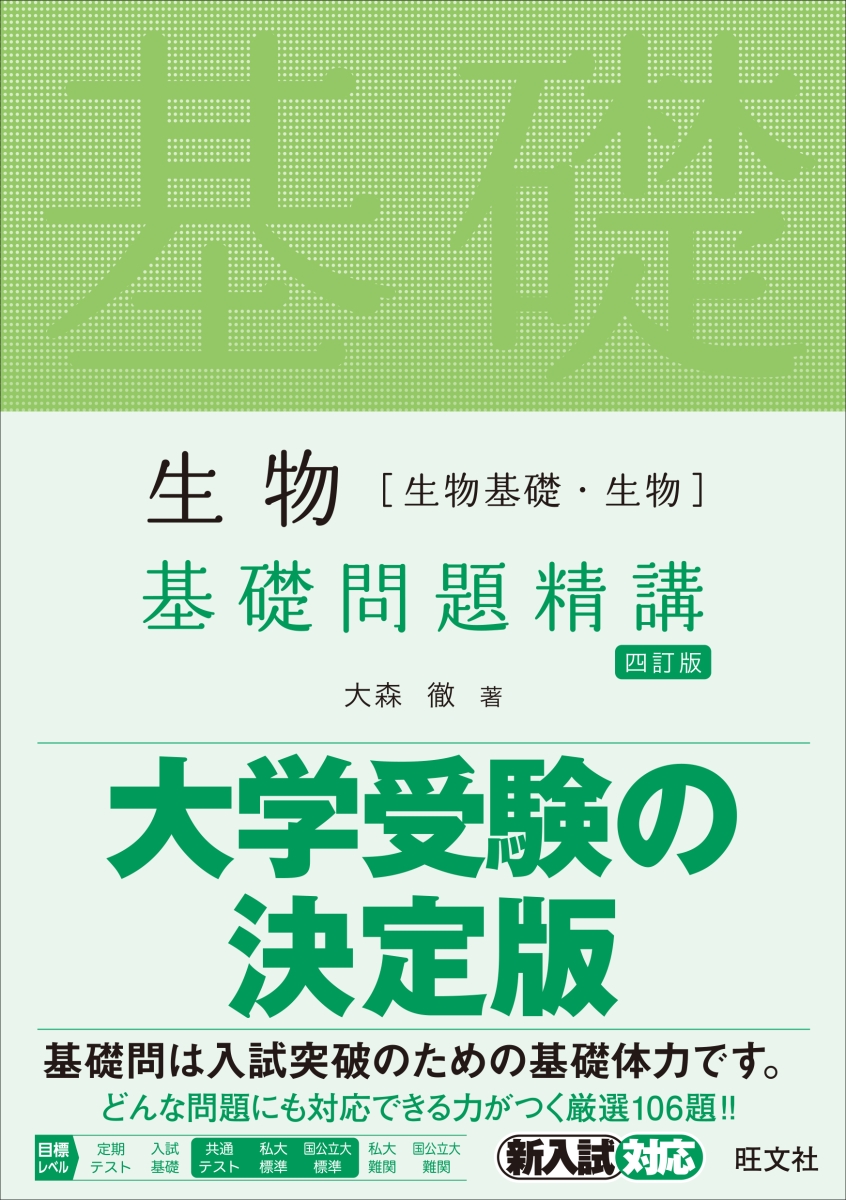 楽天ブックス 生物 生物基礎 生物 基礎問題精講 大森徹 本