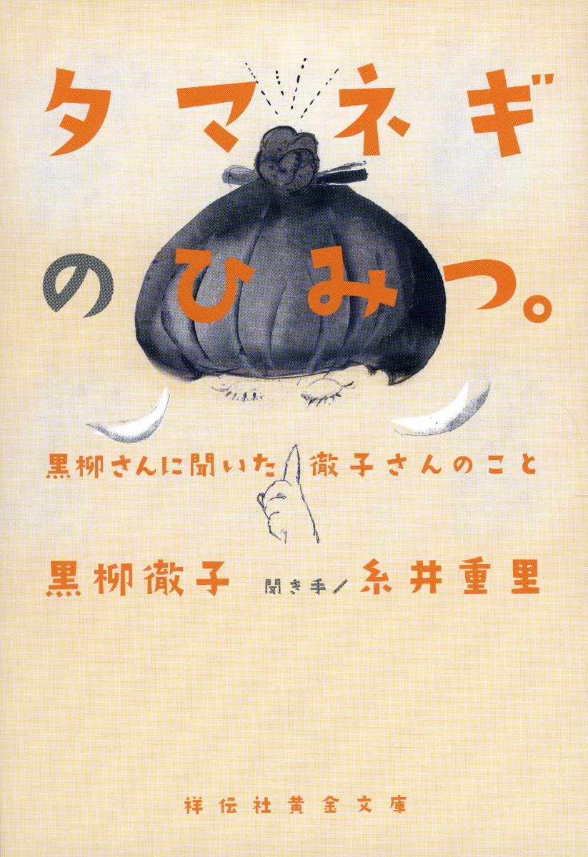 楽天ブックス: タマネギのひみつ。 黒柳さんに聞いた徹子さんのこと