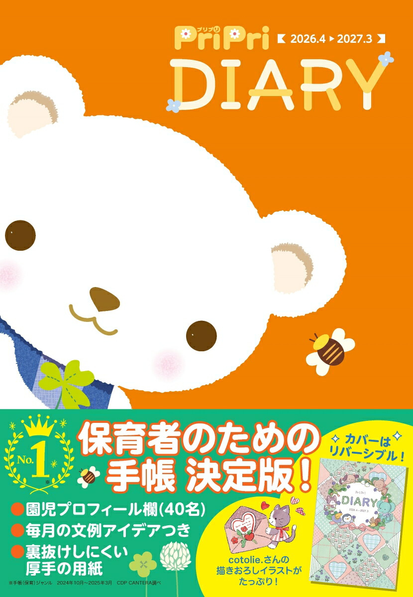 PriPri　DIARY　2026．4-2027．3画像