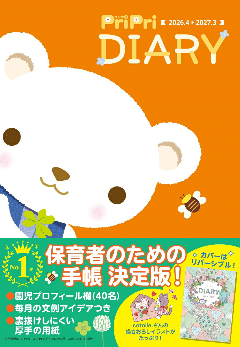 PriPriDIARY2026．4-2027．3[PriPri編集部]