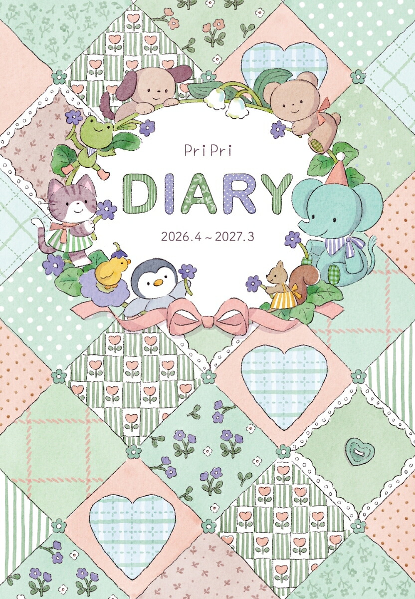 PriPriDIARY2026．4-2027．3[PriPri編集部]