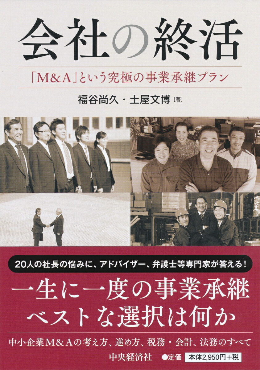 楽天ブックス 会社の終活 M A という究極の事業承継プラン 福谷 尚久 9784502307119 本
