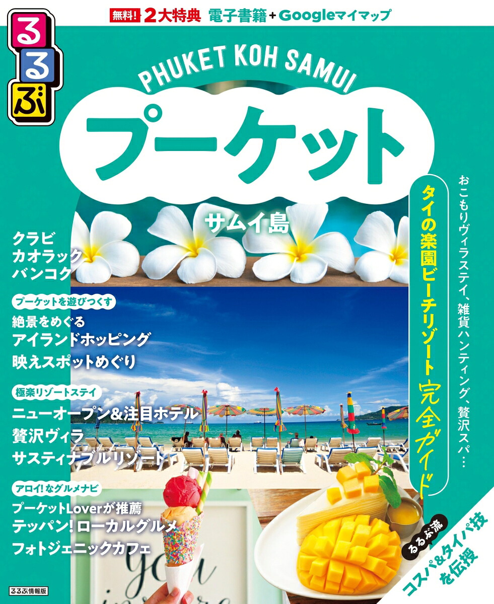 楽天ブックス: るるぶプーケット・サムイ島 - JTBパブリッシング 旅行ガイドブック 編集部 - 9784533167119 : 本