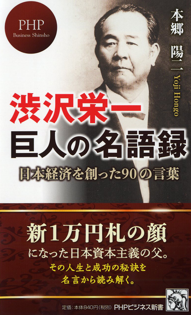 楽天ブックス 渋沢栄一 巨人の名語録 日本経済を創った90の言葉 本郷陽二 本