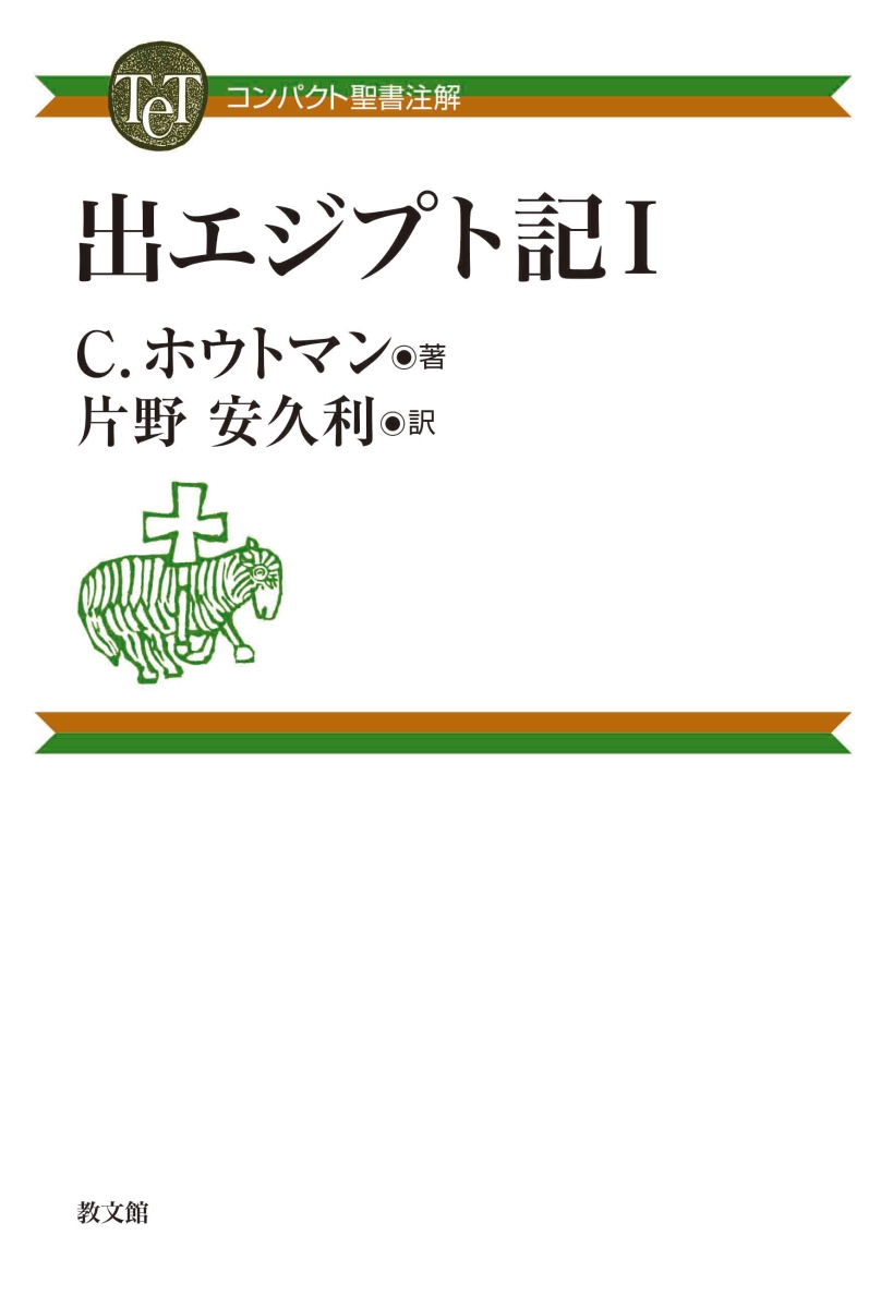 楽天ブックス コンパクト聖書注解 出エジプト記1 C ホウトマン 9784764217119 本