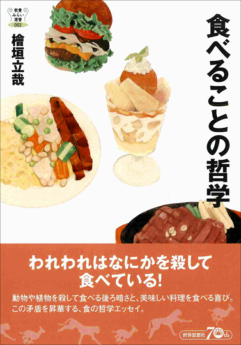 楽天ブックス 食べることの哲学 檜垣立哉 9784790717119 本 2878