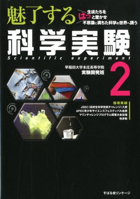 楽天ブックス 魅了する 科学実験2 早稲田大学本庄高等学院実験開発班 本