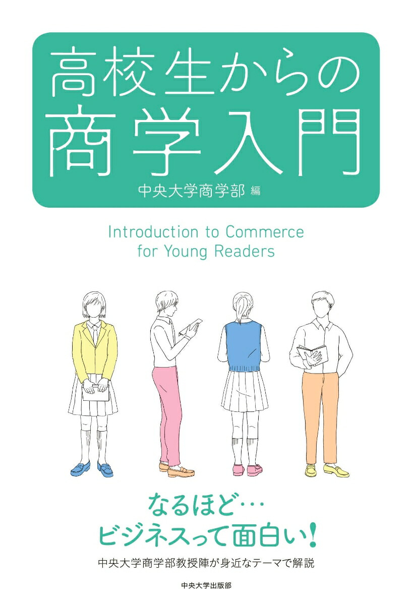 楽天ブックス 高校生からの商学入門 中央大学商学部 本