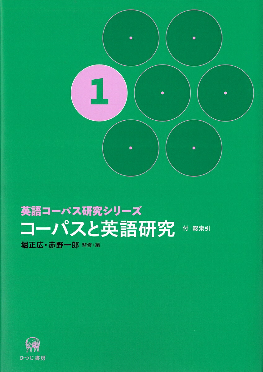 楽天ブックス 英語コーパス研究シリーズ 第1巻 コーパスと英語研究 堀 正広 本