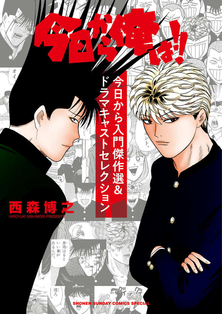 楽天ブックス 今日から俺は 今日から入門傑作選 ドラマキャストセレクション 西森 博之 本