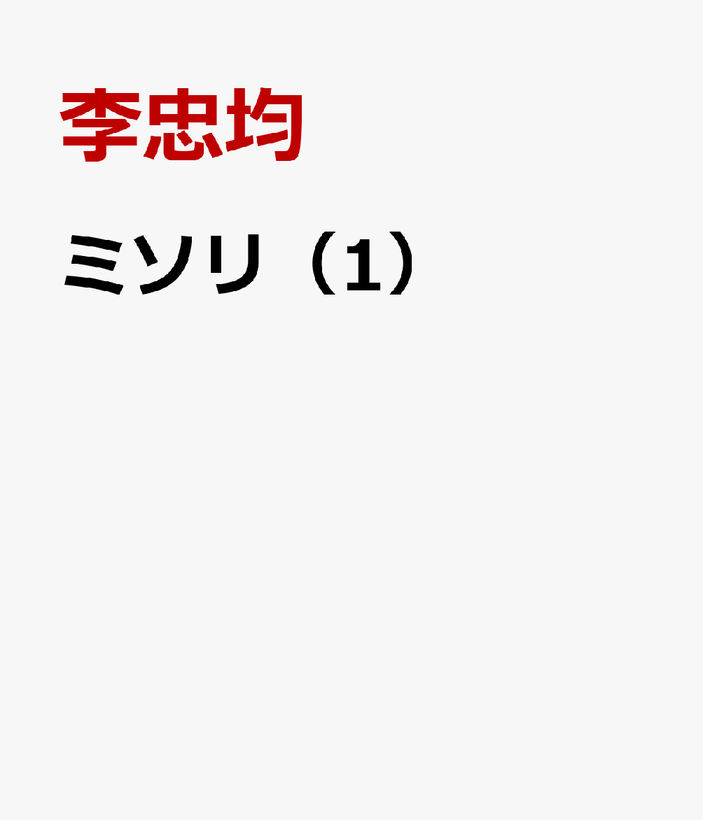 楽天ブックス: ミソリ（1） - 「美しい音」で学ぶ初級韓国語