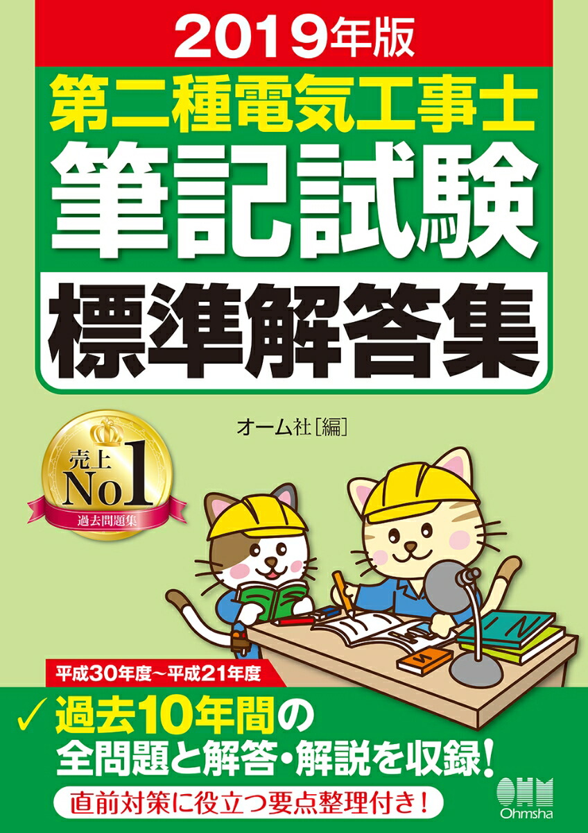 楽天ブックス 2019年版 第二種電気工事士筆記試験標準解答集 オーム社 9784274507120 本 楽天ブックス 2019年版 第二種電気工事士筆記試験標準解答集 オーム社 9784274507120 本