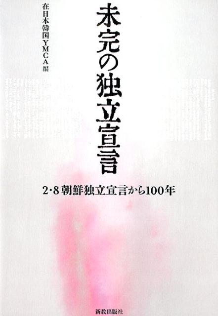 楽天ブックス 未完の独立宣言 在日本韓国ymca編 本