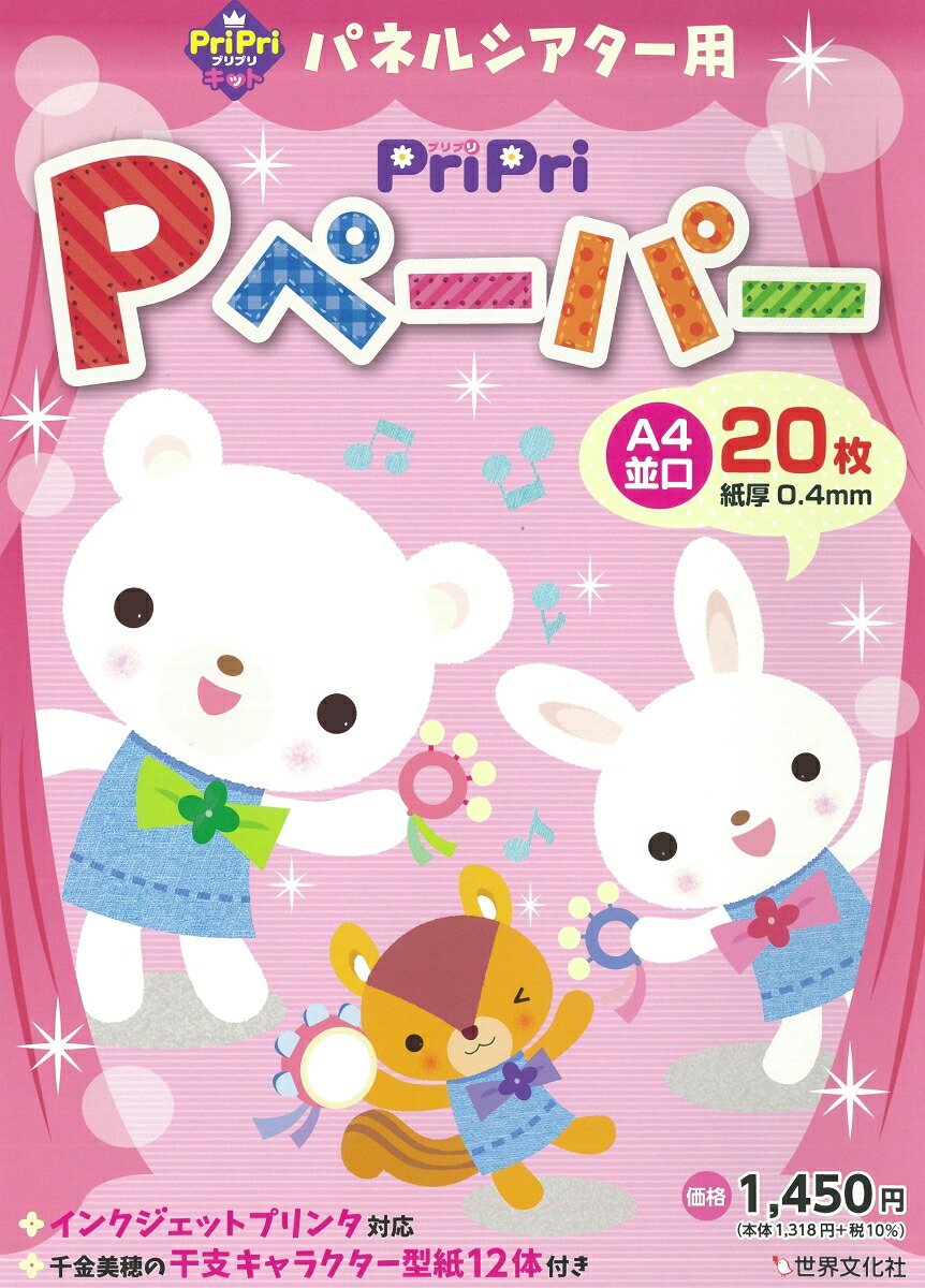 PriPriPペーパーA4並口20枚A4専用インクジェットプリンタ対応（PriPriキット）[世界文化社]